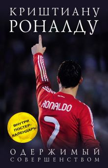 Криштиану Роналду. Одержимый совершенством + постер