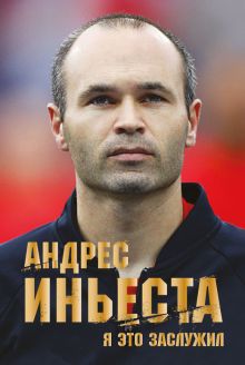 Обложка Андрес Иньеста. Я это заслужил Андрес Иньеста