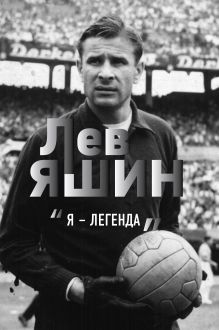 Обложка Лев Яшин. Я - легенда Дитрих Шульце-Мармелинг