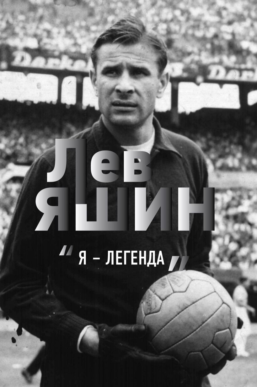 Обложка Лев Яшин. Я - легенда Дитрих Шульце-Мармелинг