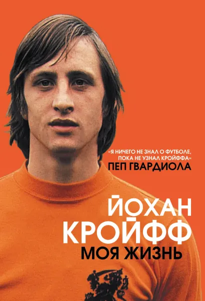 Обложка Йохан Кройфф. Моя жизнь Йохан Кройфф