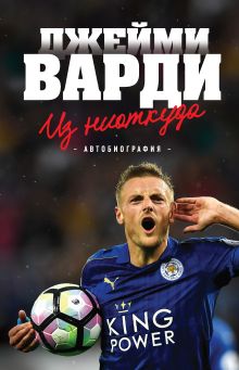 Обложка Джейми Варди. Из ниоткуда. Джейми Варди