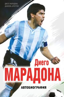 Обложка Диего Марадона. Автобиография Диего Марадона, Даниэль Аркуччи