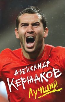 Обложка Александр Кержаков. Лучший Александр Кержаков