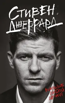 Стивен Джеррард. Выигрывать любой ценой (2-е изд.)