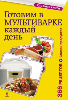 Обложка Готовим в мультиварке каждый день. Завтраки, обеды, ужины