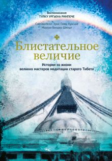 Обложка Блистательное величие. Истории из жизни великих мастеров медитации старого Тибета Тулку Ургьен Ринпоче