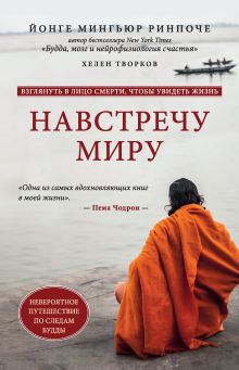 Обложка Навстречу миру Йонге Мингьюр Ринпоче