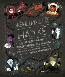 Обложка Женщины в науке: 50 женщин, изменивших мир (подарочное издание) Рэйчел Игнатовски