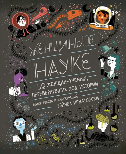 Обложка Женщины в науке: 50 женщин, изменивших мир (подарочное издание) Рэйчел Игнатовски
