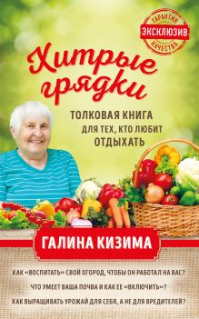 Обложка Хитрые грядки. Толковая книга для тех, кто любит отдыхать Галина Кизима
