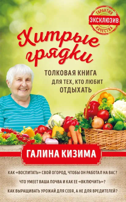 Хитрый огород. Толковая книга для тех, кто любит отдыхать (новое оформление)