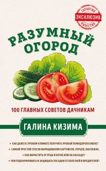 Обложка Разумный огород. 100 главных советов дачникам от Галины Кизимы Галина Кизима