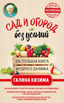 Обложка Сад и огород без усилий. Настольная книга мудрого дачника Галина Кизима