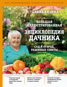 Обложка Большая иллюстрированная энциклопедия дачника. Сад и огород. Разумные советы Галина Кизима