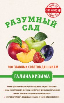 Обложка Разумный сад. 100 главных советов дачникам от Галины Кизимы Галина Кизима