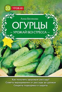 Обложка Огурцы. Урожай без стресса Анна Белякова