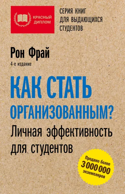Обложка Как стать организованным? Личная эффективность для студентов Рон Фрай