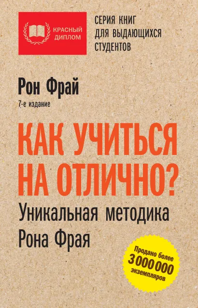 Обложка Как учиться на отлично? Уникальная методика Рона Фрая Рон Фрай