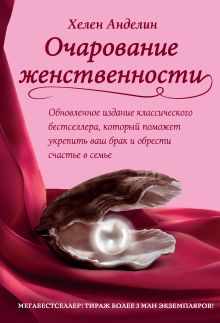 Обложка Очарование женственности Хелен Анделин