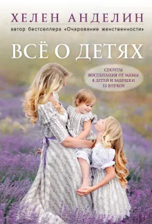 Все о детях. Секреты воспитания от мамы 8 детей и бабушки 33 внуков