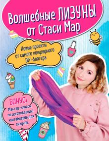 Обложка Волшебные лизуны от Стаси Мар. Новые проекты от самого популярного DIY-блогера Стася Мар