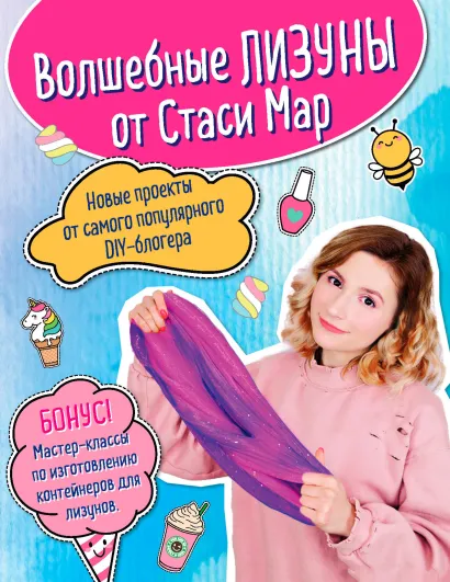 Обложка Волшебные лизуны от Стаси Мар. Новые проекты от самого популярного DIY-блогера Стася Мар