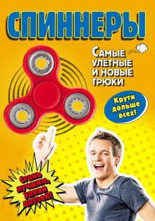 Обложка Спиннеры. Самые улетные и новые трюки Елена Орлова
