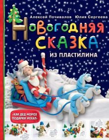 Обложка Новогодняя сказка из пластилина Алексей Почивалов