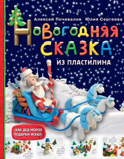 Обложка Новогодняя сказка из пластилина Алексей Почивалов