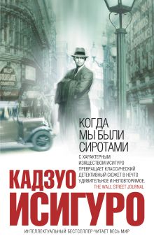 Обложка Когда мы были сиротами Кадзуо Исигуро