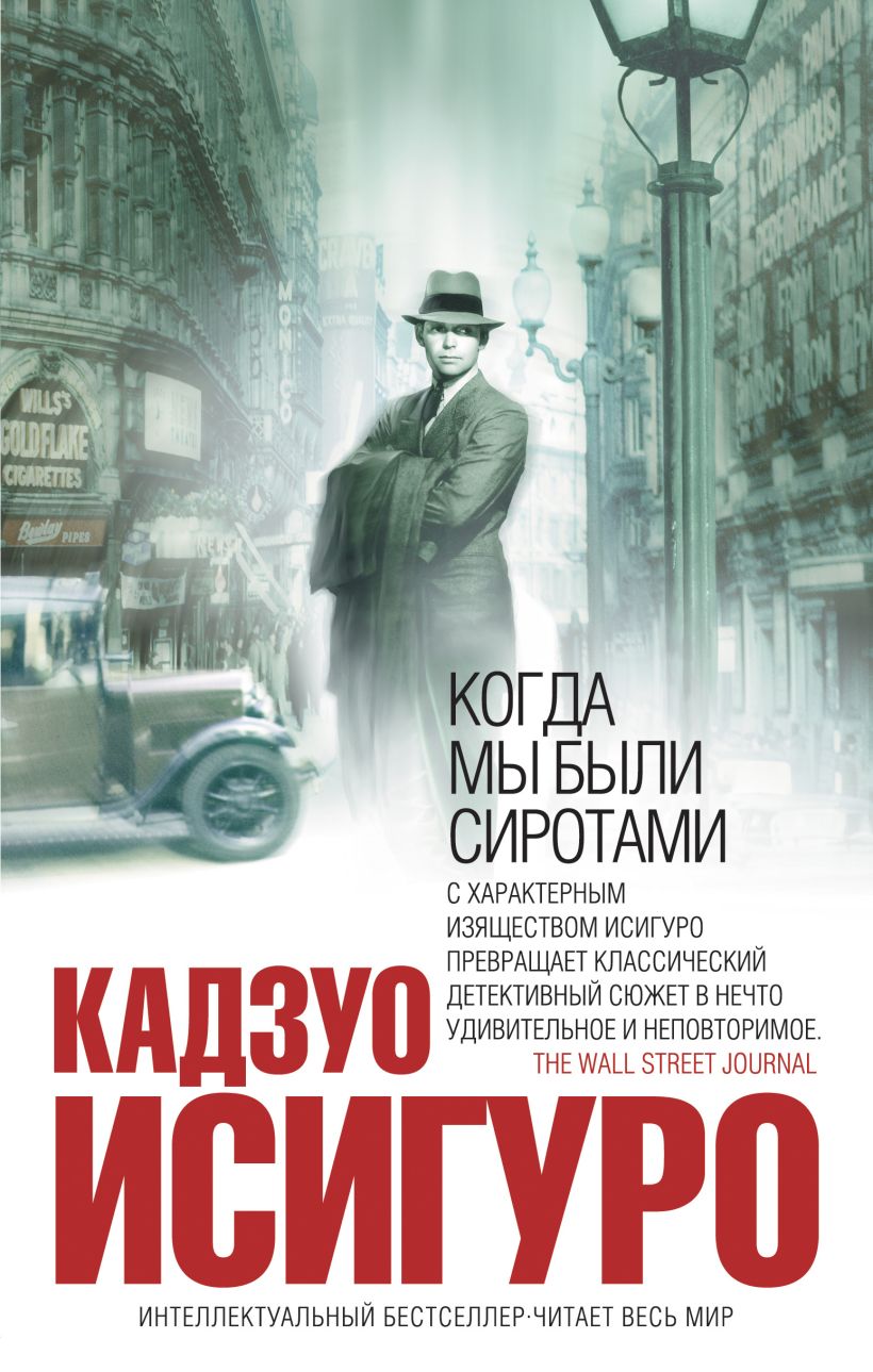 Обложка Когда мы были сиротами Кадзуо Исигуро