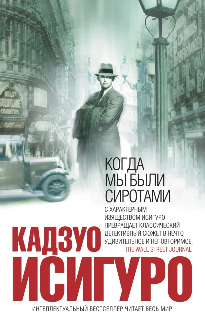 Обложка Когда мы были сиротами Кадзуо Исигуро