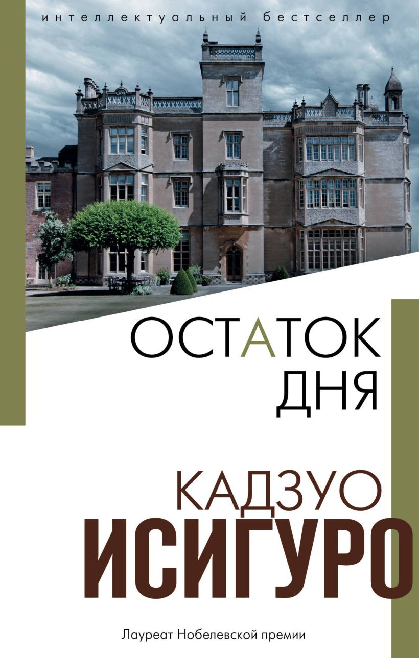 Обложка Остаток дня Кадзуо Исигуро