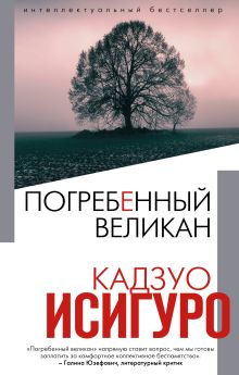 Обложка Погребенный великан Кадзуо Исигуро