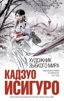 Обложка Художник зыбкого мира Кадзуо Исигуро