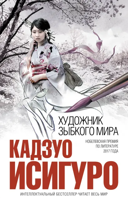 Обложка Художник зыбкого мира Кадзуо Исигуро