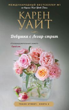 Обложка Девушка с Легар-стрит Карен Уайт