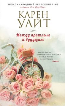 Обложка Между прошлым и будущим Карен Уайт