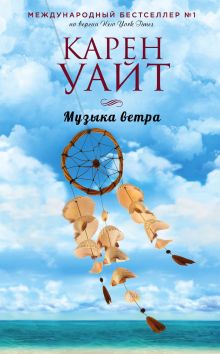 Обложка Музыка ветра Карен Уайт