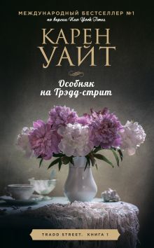 Обложка Особняк на Трэдд-стрит Карен Уайт