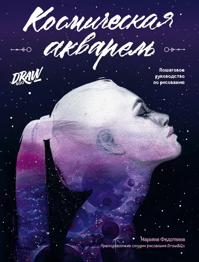 Обложка Космическая акварель. Школа рисования Draw&Go Марьяна Федоткина