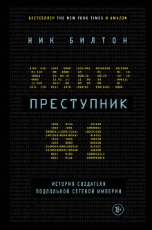 Обложка Киберпреступник №1. История создателя подпольной сетевой империи Ник Билтон
