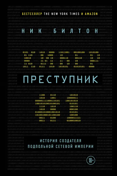Обложка Киберпреступник №1. История создателя подпольной сетевой империи Ник Билтон