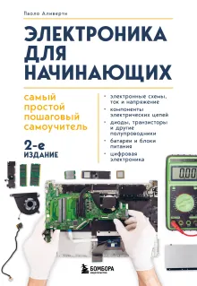 Электроника для начинающих. Самый простой пошаговый самоучитель. 3-е издание