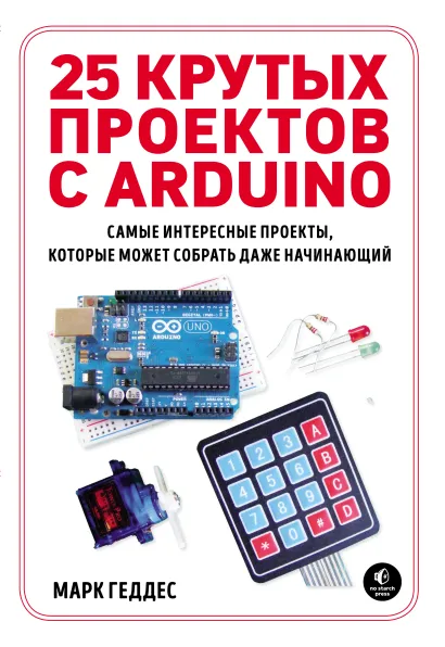 Обложка 25 крутых проектов с Arduino Марк Геддес