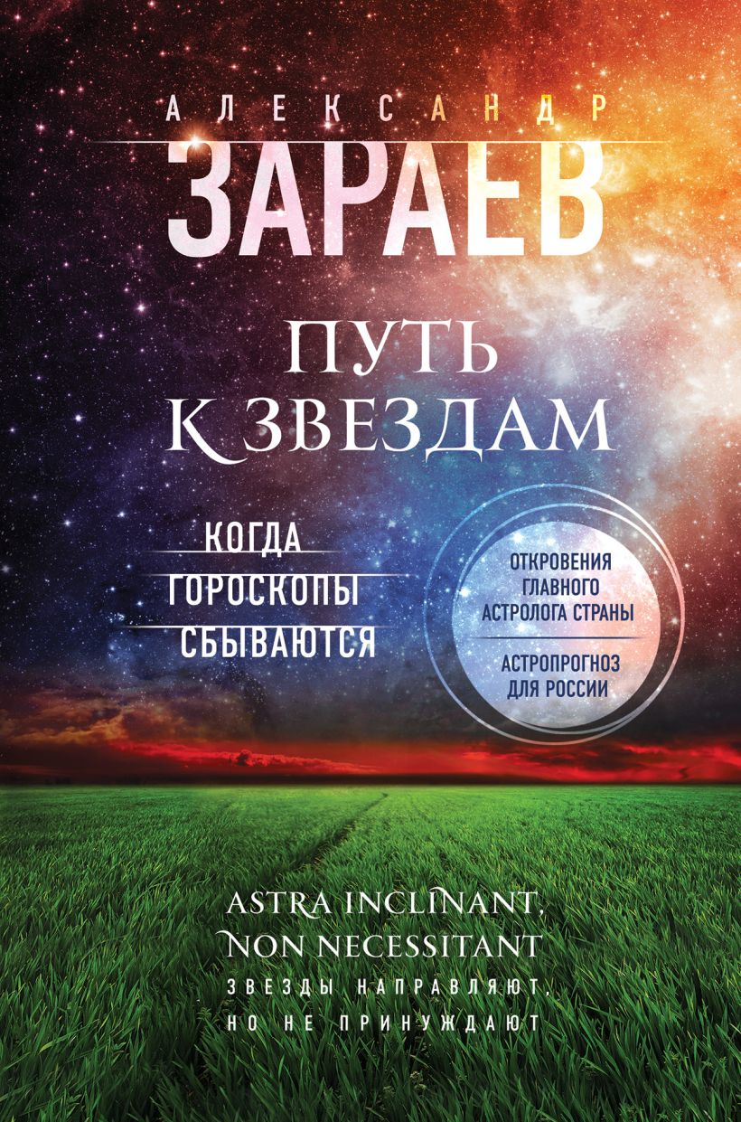 Обложка Путь к звездам. Когда гороскопы сбываются Александр Зараев