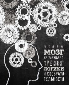 Обложка Чтобы мозг не заржавел. Тренинг логики и сообразительности