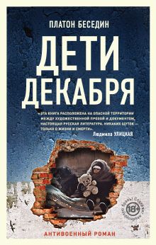 Обложка Дети декабря Платон Беседин
