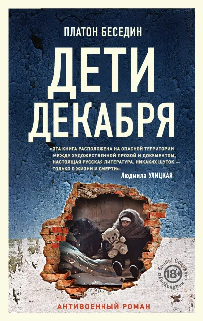 Обложка Дети декабря Платон Беседин